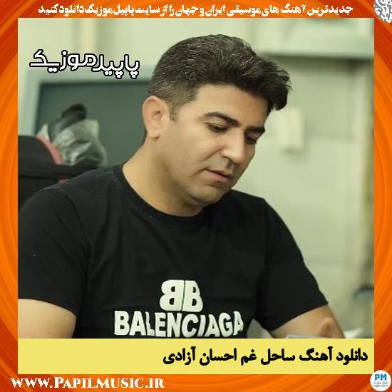 دانلود آهنگ ساحل غم از احسان آزادی